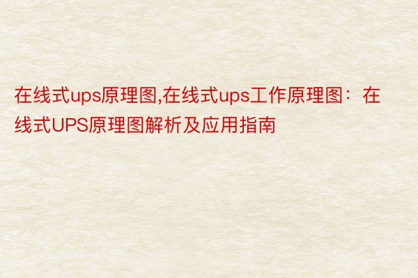 在线式ups原理图，在线式ups工作原理图：在线式UPS原理图解析及应用指南
