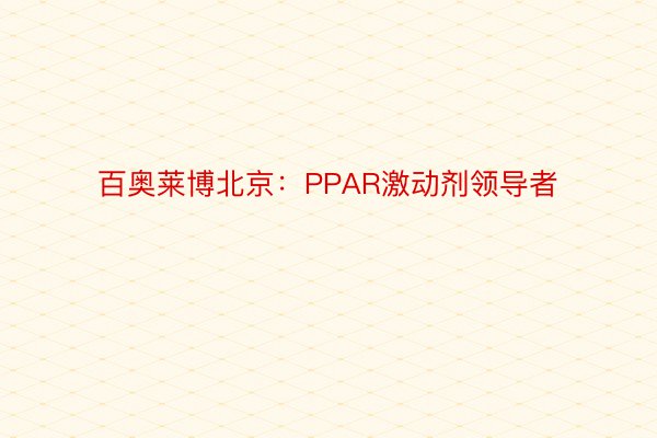 百奥莱博北京：PPAR激动剂领导者